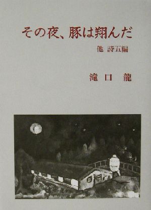 その夜、豚は翔んだ 他詩五編