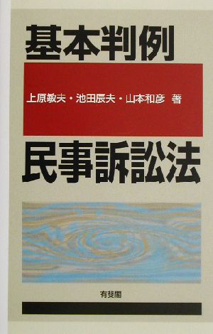 基本判例 民事訴訟法