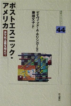 ポストエスニック・アメリカ 多文化主義を超えて 明石ライブラリー44