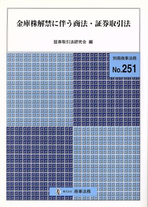 金庫株解禁に伴う商法・証券取引法