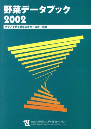 野菜データブック(2002) グラフで見る野菜の生産・流通・消費