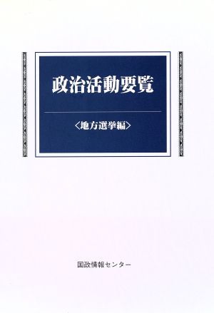 政治活動要覧 地方選挙編(地方選挙編)