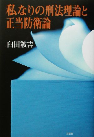 私なりの刑法理論と正当防衛論