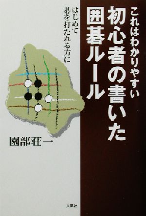 これはわかりやすい 初心者の書いた囲碁ルール はじめて碁を打たれる方に