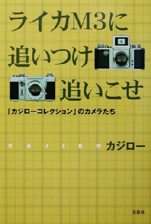 ライカM3に追いつけ追いこせ 「カジローコレクション」のカメラたち