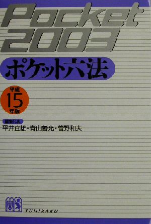 ポケット六法(平成15年版)