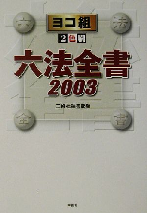 ヨコ組六法全書(2003)