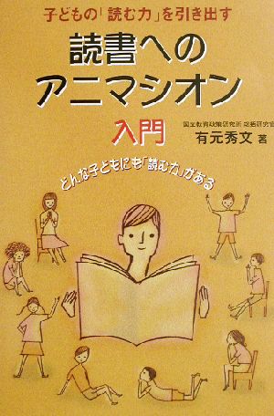 読書へのアニマシオン入門 子どもの「読む力」を引き出す