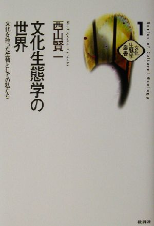 文化生態学の世界 文化を持った生物としての私たち 文化生態学叢書1