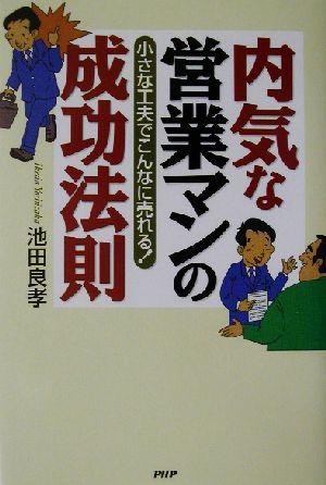 内気な営業マンの成功法則 小さな工夫でこんなに売れる！