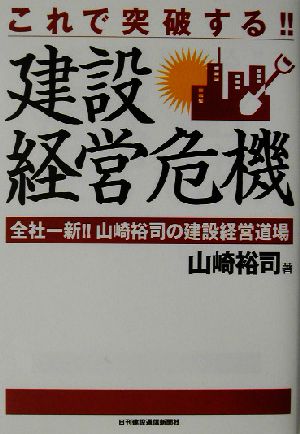 これで突破する!!建設経営危機 全社一新!!山崎裕司の建設経営道場