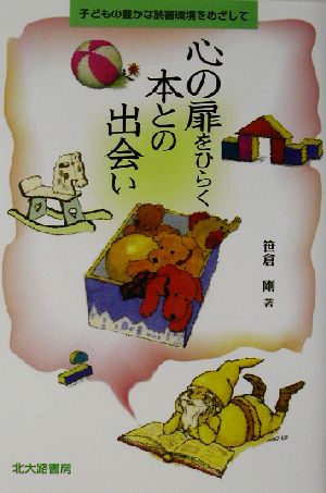 心の扉をひらく本との出会い 子どもの豊かな読書環境をめざして