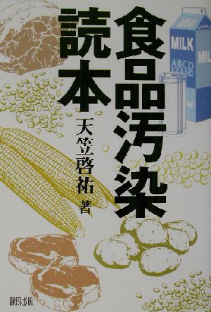 食品汚染読本