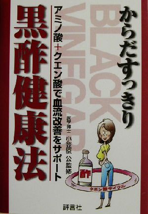 からだすっきり 黒酢健康法 アミノ酸+クエン酸で血流改善をサポート