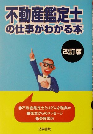 不動産鑑定士の仕事がわかる本