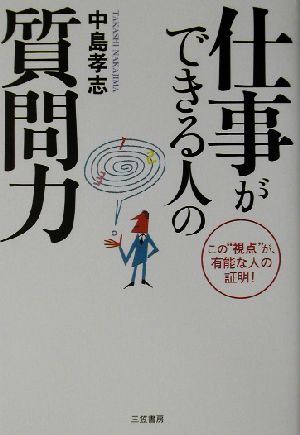 仕事ができる人の質問力 この“視点