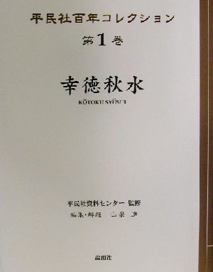 幸徳秋水平民社百年コレクション第1巻