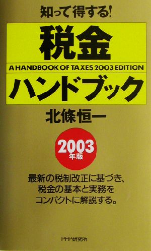 知って得する！税金ハンドブック(2003年版)