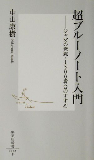 超ブルーノート入門 ジャズの究極・1500番台のすすめ 集英社新書