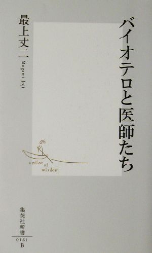 バイオテロと医師たち 集英社新書