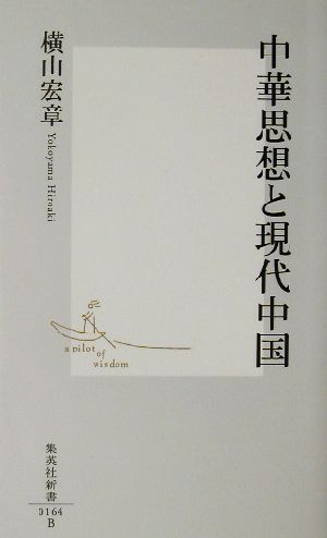 中華思想と現代中国 集英社新書