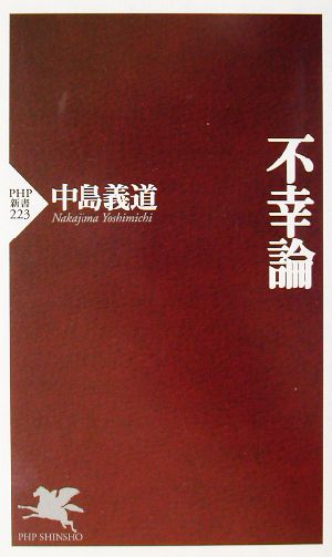 不幸論 PHP新書