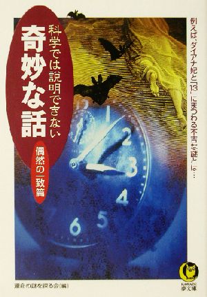 科学では説明できない奇妙な話 偶然の一致篇 KAWADE夢文庫