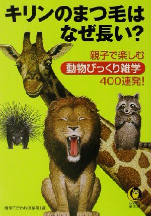 キリンのまつ毛はなぜ長い？ 親子で楽しむ動物びっくり雑学400連発！ KAWADE夢文庫