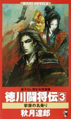 徳川闘将伝(3) 家康の名乗り 書下ろし歴史大河浪漫 ワニ・ノベルスWani novels