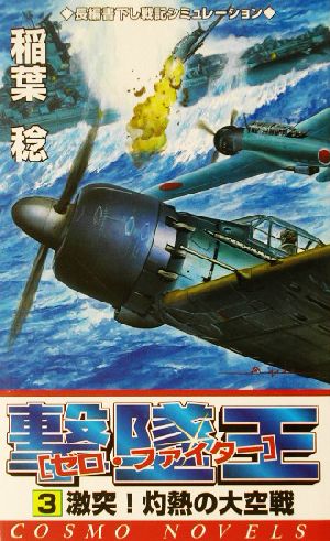 撃墜王「ゼロ・ファイター」(3)ゼロ・ファイター-激突！灼熱の大空戦コスモノベルス