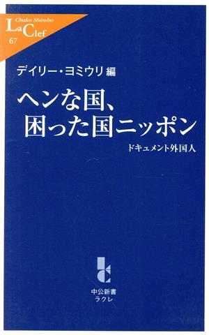 ヘンな国、困った国ニッポン ドキュメント ドキュメント外国人 中公新書ラクレ