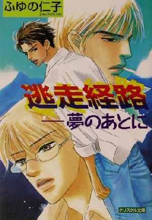 逃走経路 夢のあとに クリスタル文庫