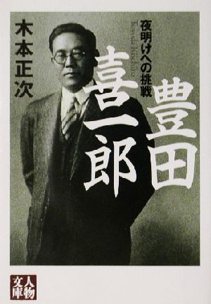 豊田喜一郎夜明けへの挑戦人物文庫