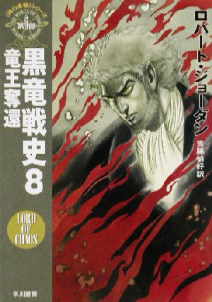 黒竜戦史(8)「時の車輪」シリーズ第6部-竜王奪還ハヤカワ文庫FT6