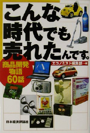 こんな時代でも売れたんです。 商品開発物語60話