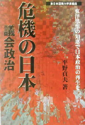 危機の日本 議会政治 東洋思想の知恵で日本政治の再生を 新品本・書籍