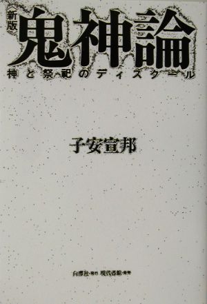 鬼神論 神と祭祀のディスクール