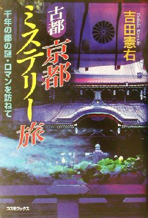 古都京都ミステリー旅 千年の都の謎・ロマンを訪ねて コスモブックス
