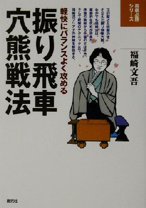 振り飛車穴熊戦法 軽快にバランスよく攻める 将棋必勝シリーズ