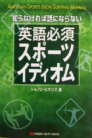 知らなければ話にならない英語必須スポーツイディオム