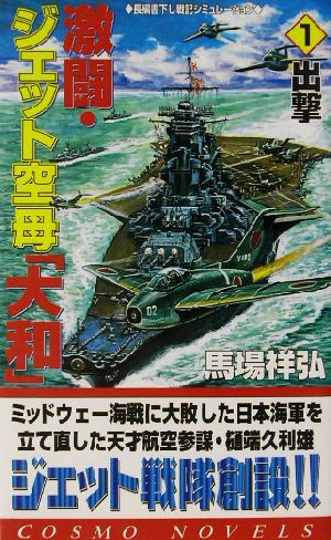 激闘・ジェット空母「大和」(1) 出撃 コスモノベルス