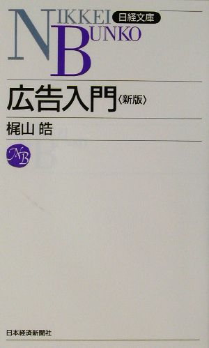 広告入門 日経文庫