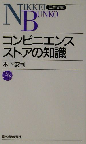 コンビニエンスストアの知識 日経文庫