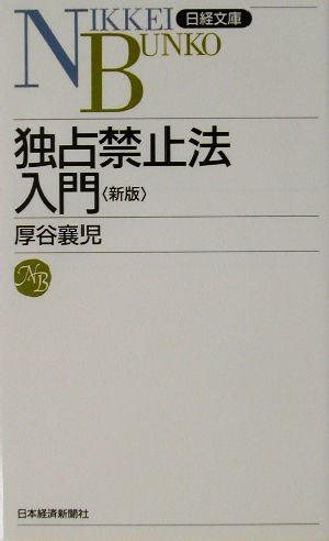 独占禁止法入門 日経文庫