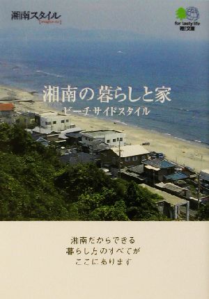 湘南の暮らしと家 ビーチサイドスタイル 枻文庫