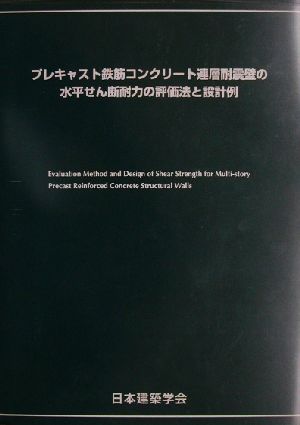 プレキャスト鉄筋コンクリート連層耐震壁の水平せん断耐力の評価法と設計例