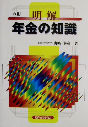 明解 年金の知識