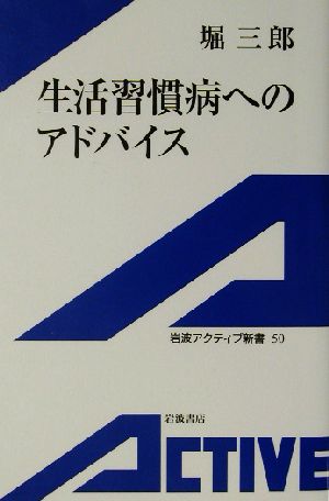 生活習慣病へのアドバイス 岩波アクティブ新書