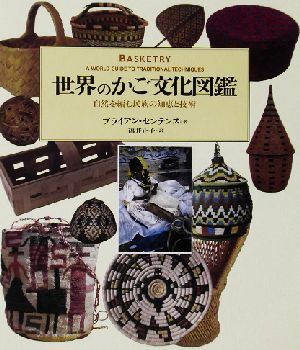 世界のかご文化図鑑 自然を編む民族の知恵と技術