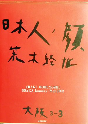 日本人ノ顔 大阪(3-3)